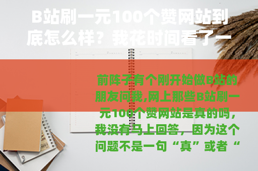 B站刷一元100个赞网站到底怎么样？我花时间看了一圈
