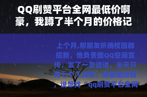 QQ刷赞平台全网最低价啊豪，我蹲了半个月的价格记录