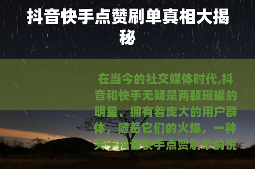 抖音快手点赞刷单真相大揭秘
