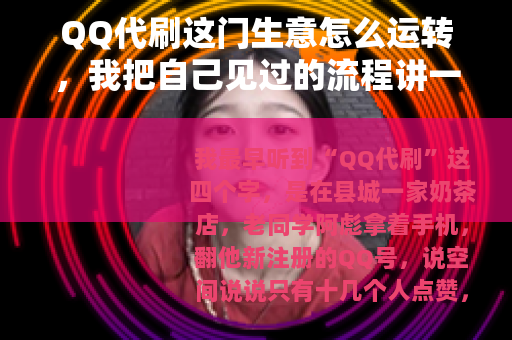 QQ代刷这门生意怎么运转，我把自己见过的流程讲一遍