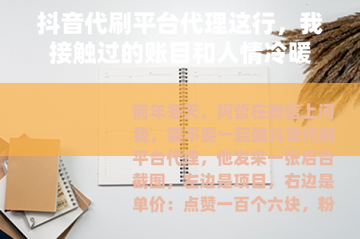 抖音代刷平台代理这行，我接触过的账目和人情冷暖