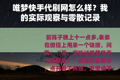 唯梦快手代刷网怎么样？我的实际观察与零散记录
