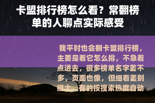 卡盟排行榜怎么看？常翻榜单的人聊点实际感受