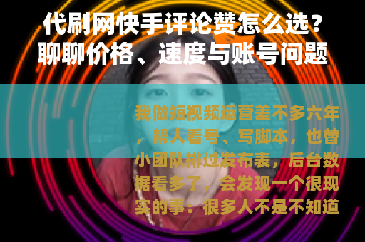 代刷网快手评论赞怎么选？聊聊价格、速度与账号问题