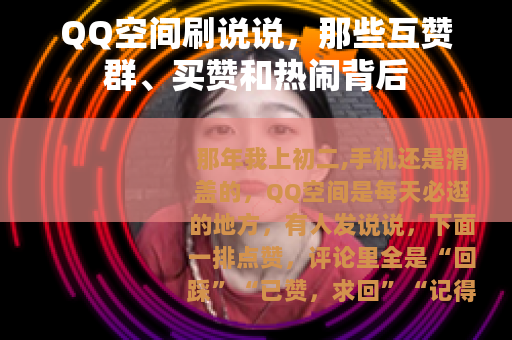 QQ空间刷说说，那些互赞群、买赞和热闹背后