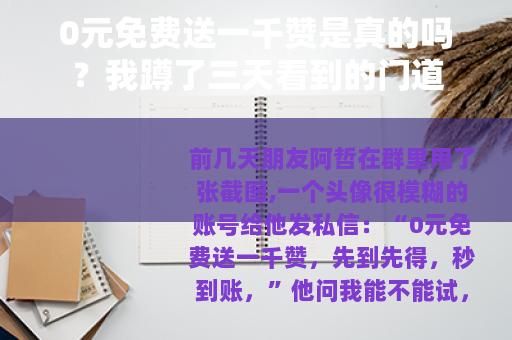 0元免费送一千赞是真的吗？我蹲了三天看到的门道