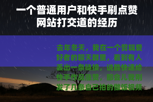 一个普通用户和快手刷点赞网站打交道的经历