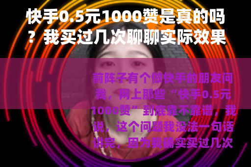 快手0.5元1000赞是真的吗？我买过几次聊聊实际效果