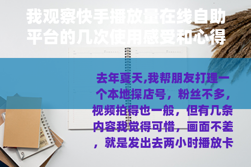 我观察快手播放量在线自助平台的几次使用感受和心得