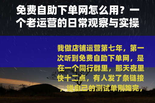 免费自助下单网怎么用？一个老运营的日常观察与实操记录