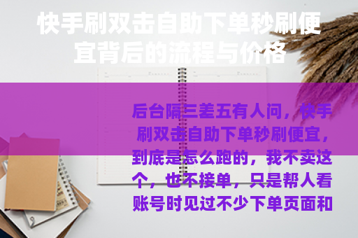 快手刷双击自助下单秒刷便宜背后的流程与价格
