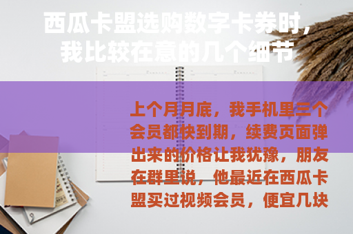 西瓜卡盟选购数字卡券时，我比较在意的几个细节
