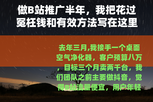 做B站推广半年，我把花过冤枉钱和有效方法写在这里