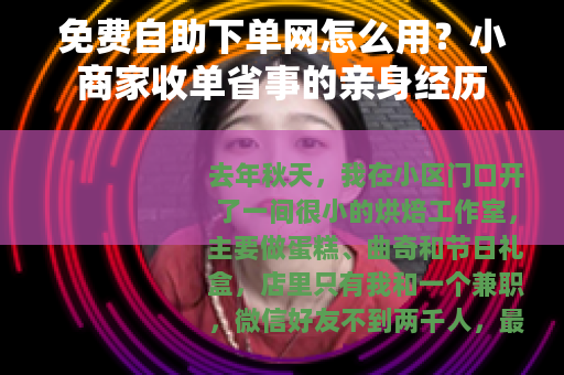 免费自助下单网怎么用？小商家收单省事的亲身经历