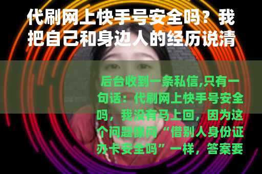代刷网上快手号安全吗？我把自己和身边人的经历说清楚