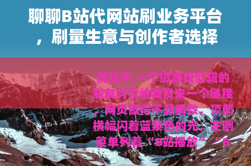 聊聊B站代网站刷业务平台，刷量生意与创作者选择