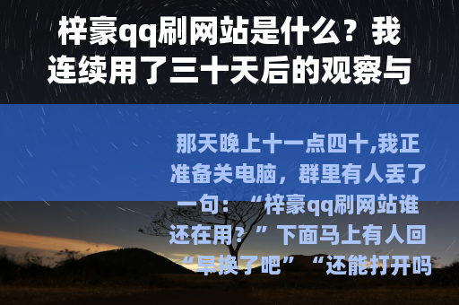 梓豪qq刷网站是什么？我连续用了三十天后的观察与记录