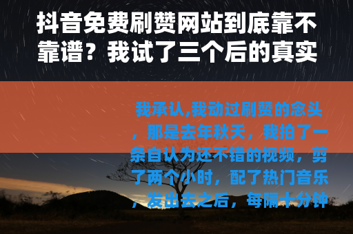 抖音免费刷赞网站到底靠不靠谱？我试了三个后的真实感受