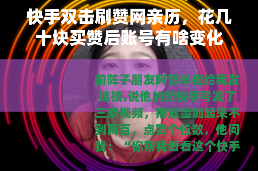 快手双击刷赞网亲历，花几十块买赞后账号有啥变化
