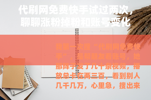 代刷网免费快手试过两次，聊聊涨粉掉粉和账号变化