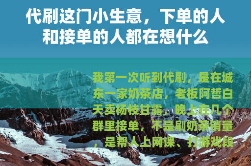 代刷这门小生意，下单的人和接单的人都在想什么