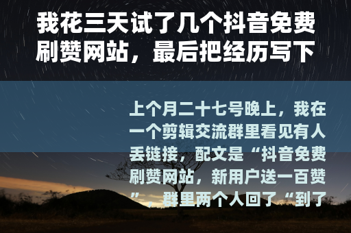 我花三天试了几个抖音免费刷赞网站，最后把经历写下来