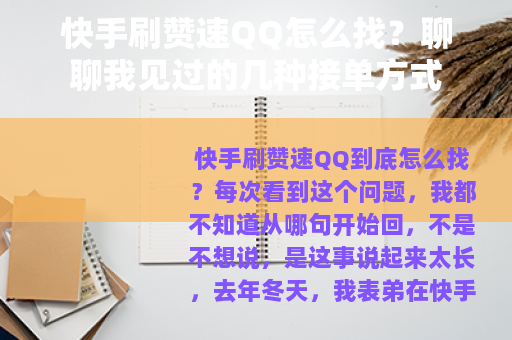 快手刷赞速QQ怎么找？聊聊我见过的几种接单方式