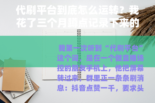 代刷平台到底怎么运转？我花了三个月蹲点记录下来的东西
