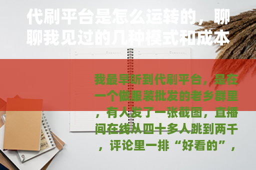 代刷平台是怎么运转的，聊聊我见过的几种模式和成本