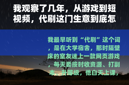 我观察了几年，从游戏到短视频，代刷这门生意到底怎么做？
