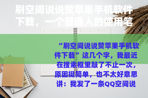 刷空间说说赞苹果手机软件下载，一个普通人的使用笔记