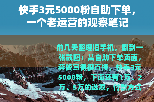 快手3元5000粉自助下单，一个老运营的观察笔记