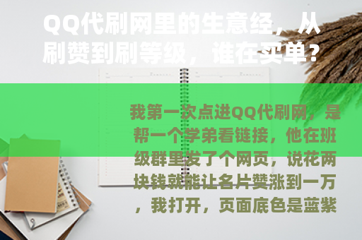 QQ代刷网里的生意经，从刷赞到刷等级，谁在买单？
