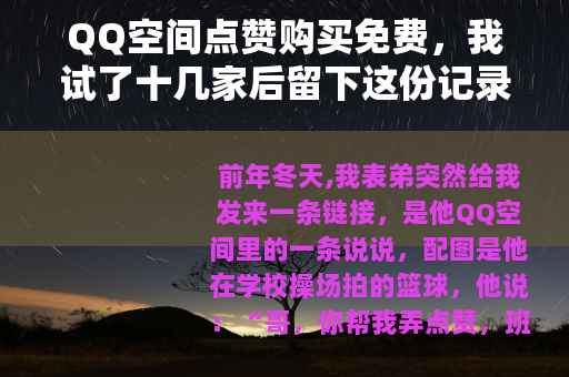 QQ空间点赞购买免费，我试了十几家后留下这份记录