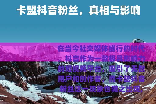 卡盟抖音粉丝，真相与影响