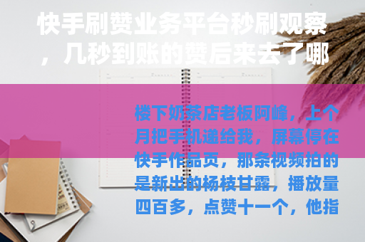 快手刷赞业务平台秒刷观察，几秒到账的赞后来去了哪