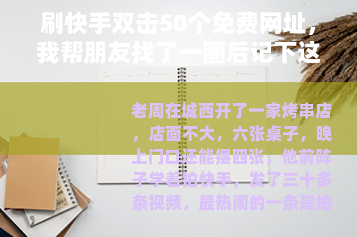刷快手双击50个免费网址，我帮朋友找了一圈后记下这些事