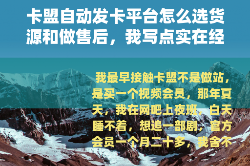 卡盟自动发卡平台怎么选货源和做售后，我写点实在经验
