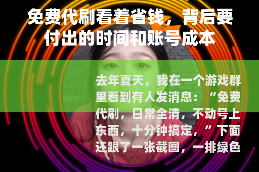 免费代刷看着省钱，背后要付出的时间和账号成本