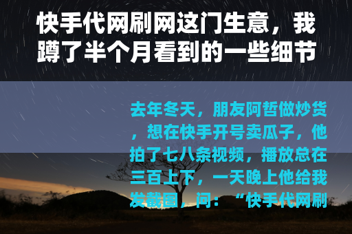 快手代网刷网这门生意，我蹲了半个月看到的一些细节