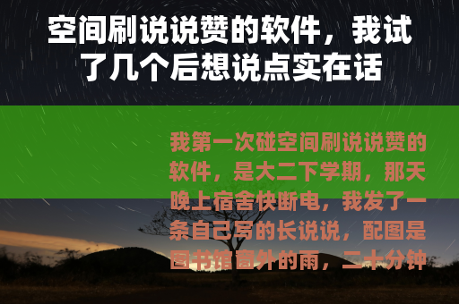 空间刷说说赞的软件，我试了几个后想说点实在话