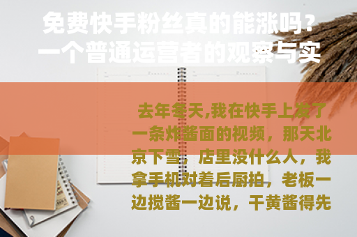 免费快手粉丝真的能涨吗？一个普通运营者的观察与实操记录