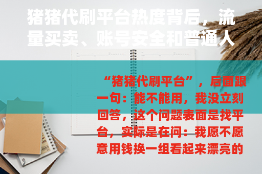 猪猪代刷平台热度背后，流量买卖、账号安全和普通人的选择