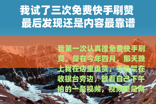 我试了三次免费快手刷赞 最后发现还是内容最靠谱