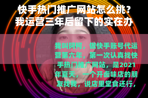 快手热门推广网站怎么挑？我运营三年后留下的实在办法