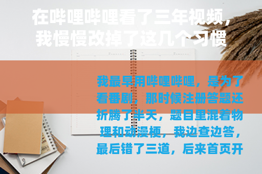 在哔哩哔哩看了三年视频，我慢慢改掉了这几个习惯