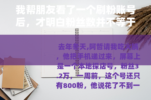 我帮朋友看了一个刷粉账号后，才明白粉丝数并不等于影响力