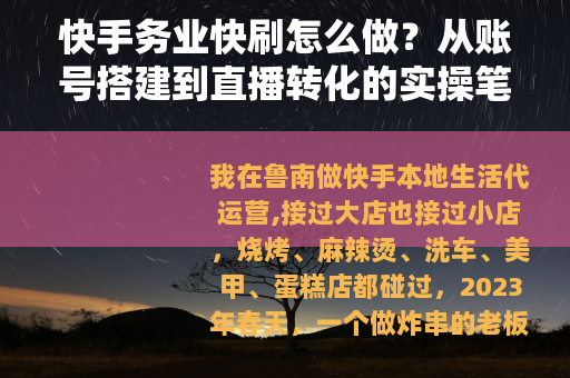 快手务业快刷怎么做？从账号搭建到直播转化的实操笔记