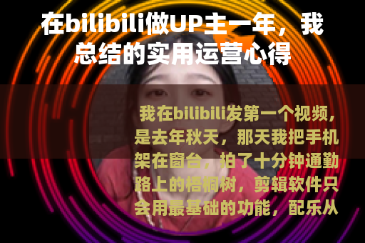 在bilibili做UP主一年，我总结的实用运营心得
