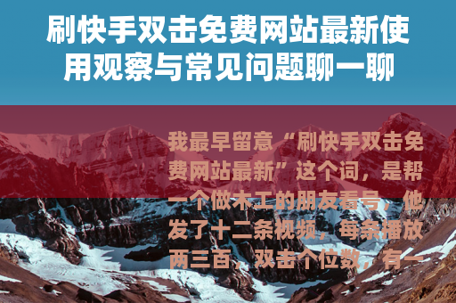 刷快手双击免费网站最新使用观察与常见问题聊一聊